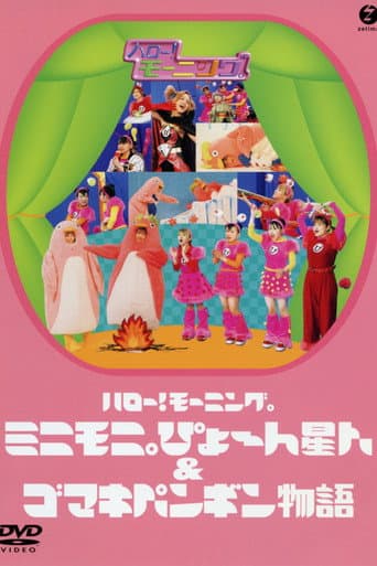 Poster for Hello! Morning Minimoni Pyon Seijin & Gomaki Penguin Monogatari