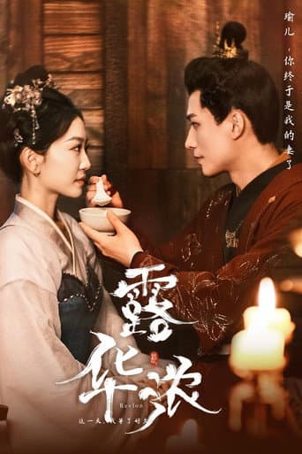 Poster for 露华浓