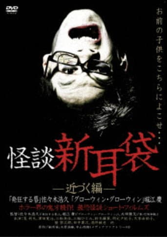 Poster for Ghost Story Shin-Mimibukuro: Approaching Edition