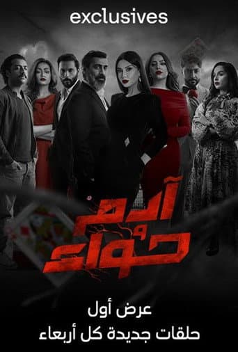 Poster for آدم وحواء