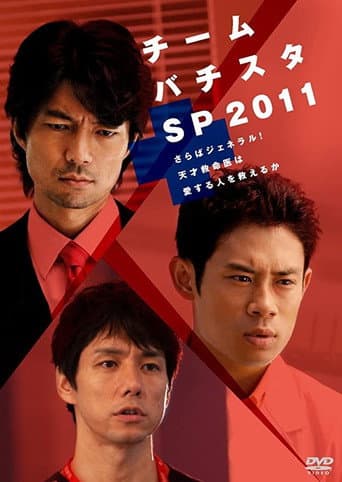Poster for チーム・バチスタSP2011~さらばジェネラル!天才救命医は愛する人を救えるか~