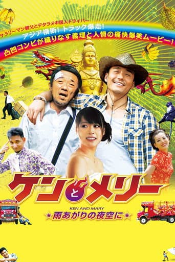 Poster for Ken and Mary: The Asian Truck Express