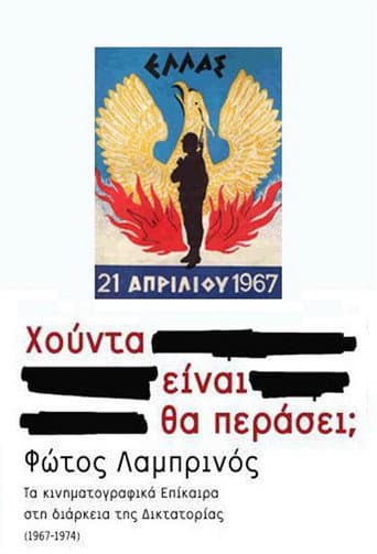 Poster for Πανόραμα μιας επταετίας: Χούντα είναι. Θα περάσει;
