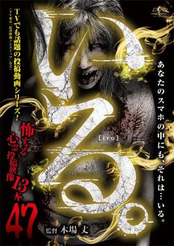 Poster for 「Iru.」~ Kowasugiru Tōkō Eizō 13-hon ~ Vol.47