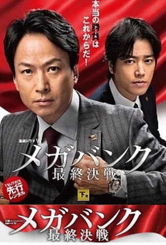 Poster for メガバンク最終決戦