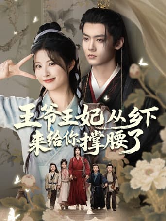 Poster for 王爷王妃从乡下来给你撑腰了