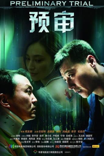 Poster for 预审