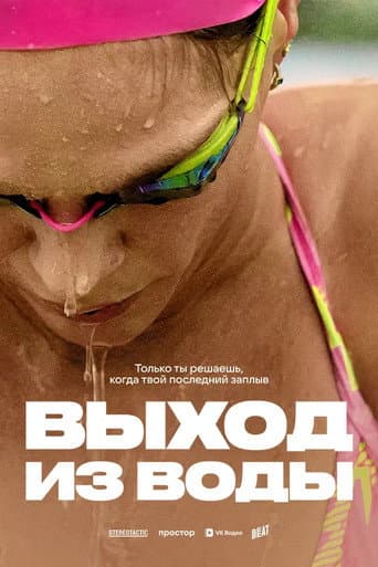 Poster for Exit from the Water