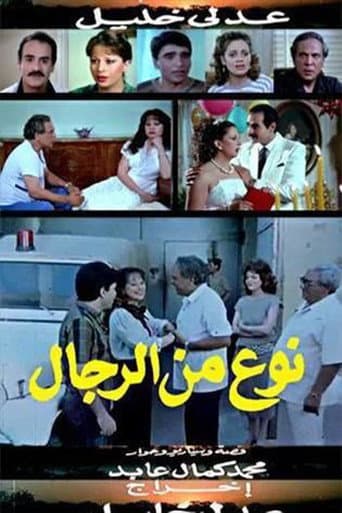 Poster for نوع من الرجال