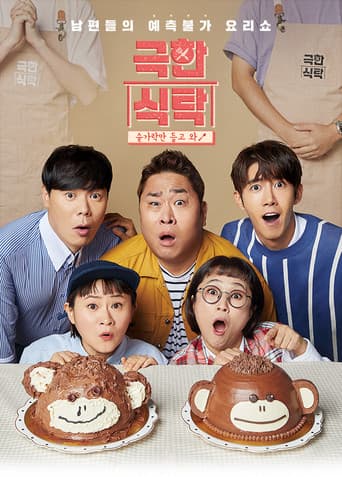 Poster for 극한식탁