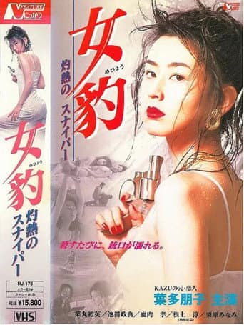 Poster for 女豹 灼熱のスナイパー