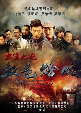Poster for 血色烽烟之出生入死
