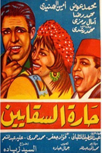 Poster for Al Saqayen Lane