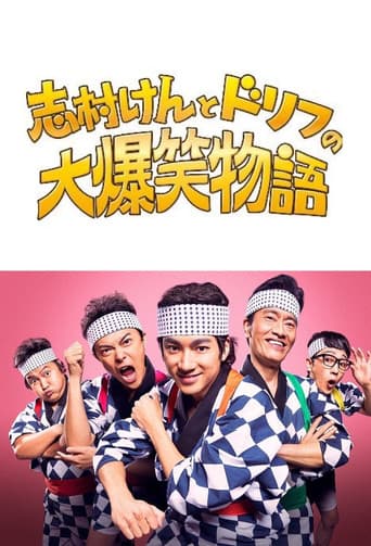 Poster for 志村けんとドリフの大爆笑物語