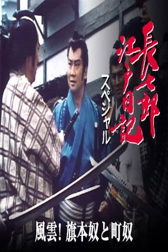 Poster for 長七郎江戸日記スペシャル　風雲！旗本奴と町奴