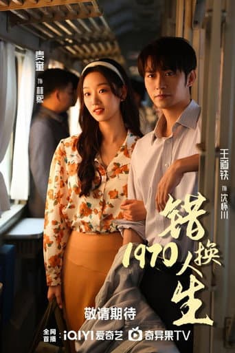 Poster for 错换人生1977
