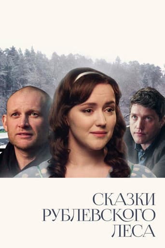 Poster for Сказки Рублевского леса
