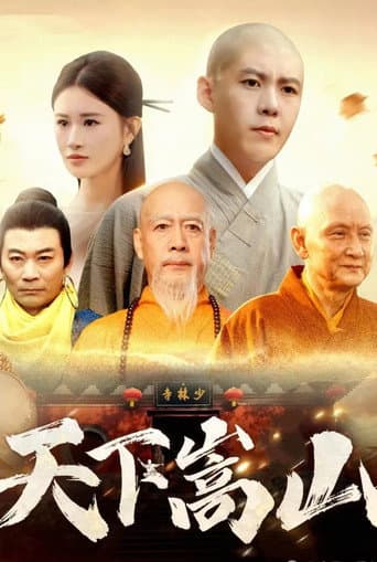Poster for 天下嵩山