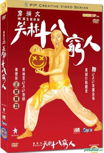 Poster for 詹瑞文棟篤SHOW - 笑林十八窮人