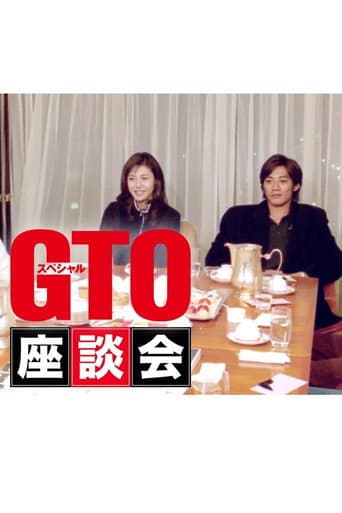 Poster for GTOスペシャル座談会