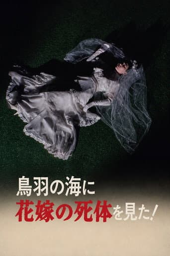 Poster for The Roaming Reporter and Rookie Detective 2 - I Saw the Bride's Corpse in the Sea of Toba!