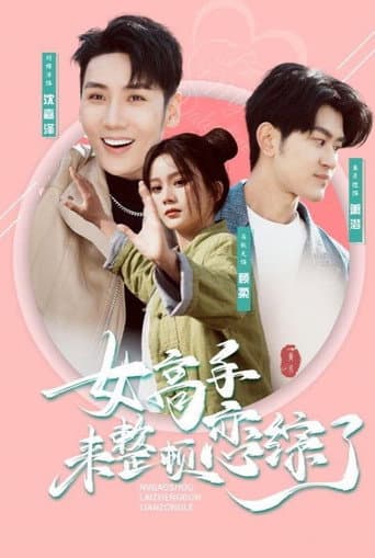 Poster for 女高手来整顿恋综了