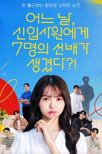 Poster for 어느 날, 신입사원에게 7명의 선배가 생겼다?!