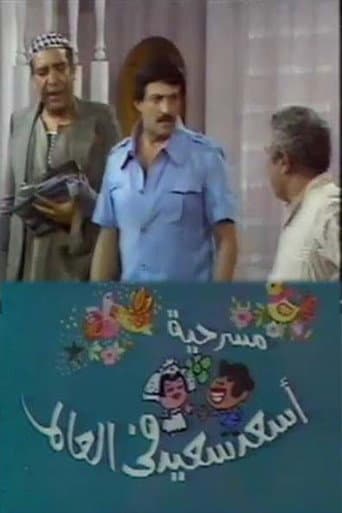 Poster for أسعد سعيد في العالم