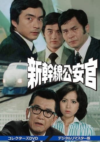 Poster for Security on the Bullet Train