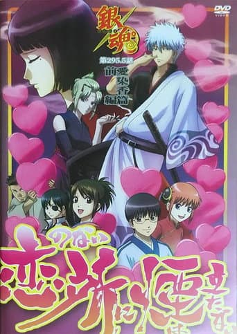 Poster for Gintama: Love Incense Arc - Smoke Rises in Places Without Love