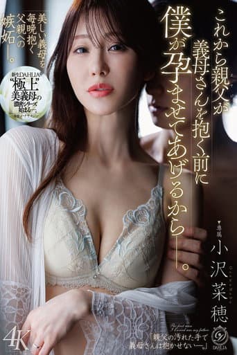 Poster for これから親父が義母さんを抱く前に僕が孕ませてあげるからー。 小沢菜穂