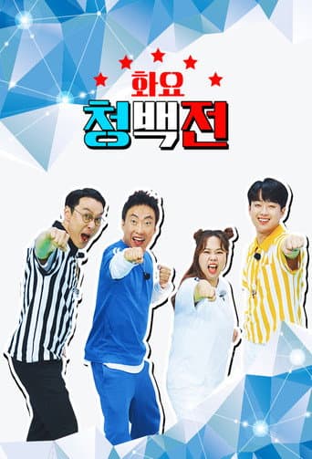 Poster for 화요 청백전