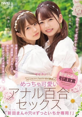 Poster for BBAN-353 Very Cute Anal Lily Sex "Mirei Nitta's Hole Is Always For Ichika!" Mirei Nitta Ichika Matsumoto