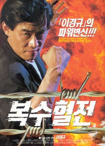 Poster for A Bloody Battle For Revenge