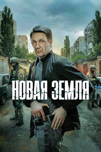 Poster for Новая земля