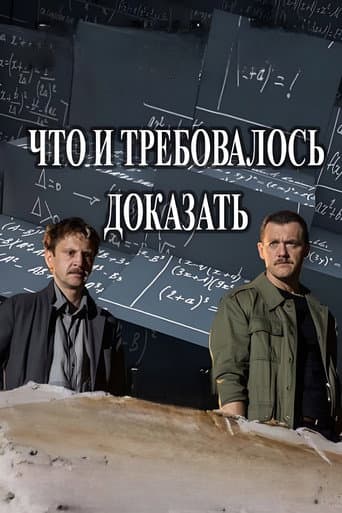 Poster for Что и требовалось доказать