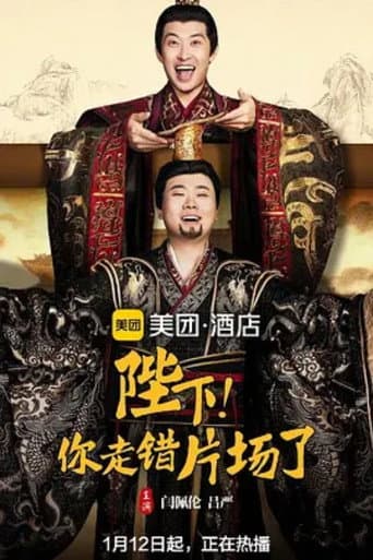 Poster for 陛下,你走错片场了