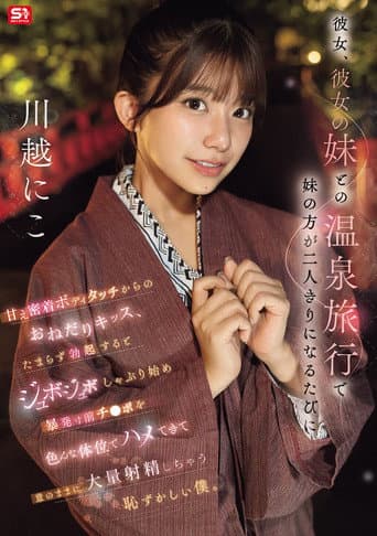 Poster for 彼女、彼女の妹との温泉旅行で妹の方が二人きりになるたびに甘え密着ボディタッチからのおねだりキッス、 たまらず勃起するとジュボジュボしゃぶり始め暴発寸前チ●ポを色んな体位でハメてきて意のままに大量射精しちゃう恥ずかしい僕。