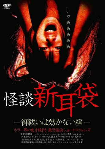 Poster for Kaidan Shin Mimibukuro: Oharai wa Kikanai-hen