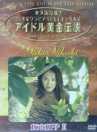 Poster for Yuko Sakaki - The Last Sexy Girl Of The 20th Century 2