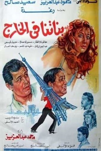 Poster for Banatna Fel Khareg