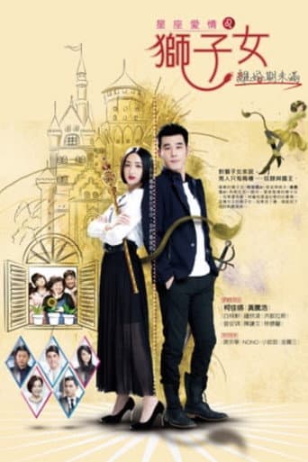 Poster for 星座爱情狮子女