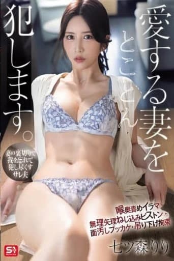 Poster for SNOS-071愛する妻をとことん犯します。喉奧責めイラマ・無理矢理ねじ込みピストン・面汚しブッカケ・吊り下げ拘束 七ツ森りり