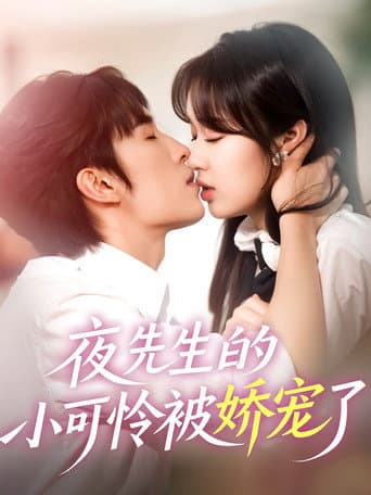 Poster for 夜先生的小可怜被娇宠了