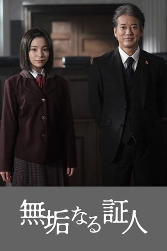 Poster for 無垢なる証人