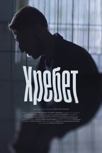Poster for Хребет