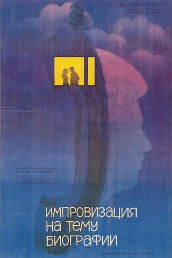 Poster for Импровизация на тему биографии