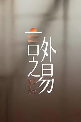 Poster for 言外之易