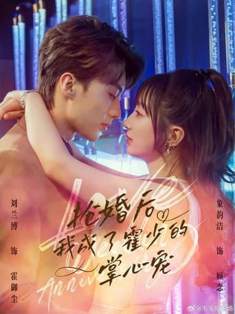 Poster for 抢婚后我成了霍少的掌心宠