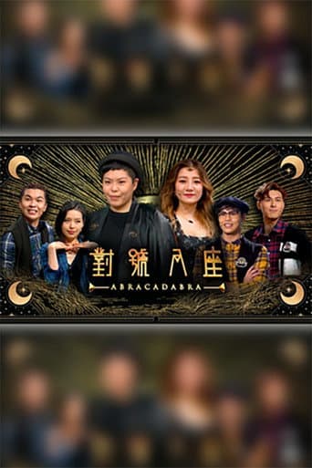 Poster for 對號入座